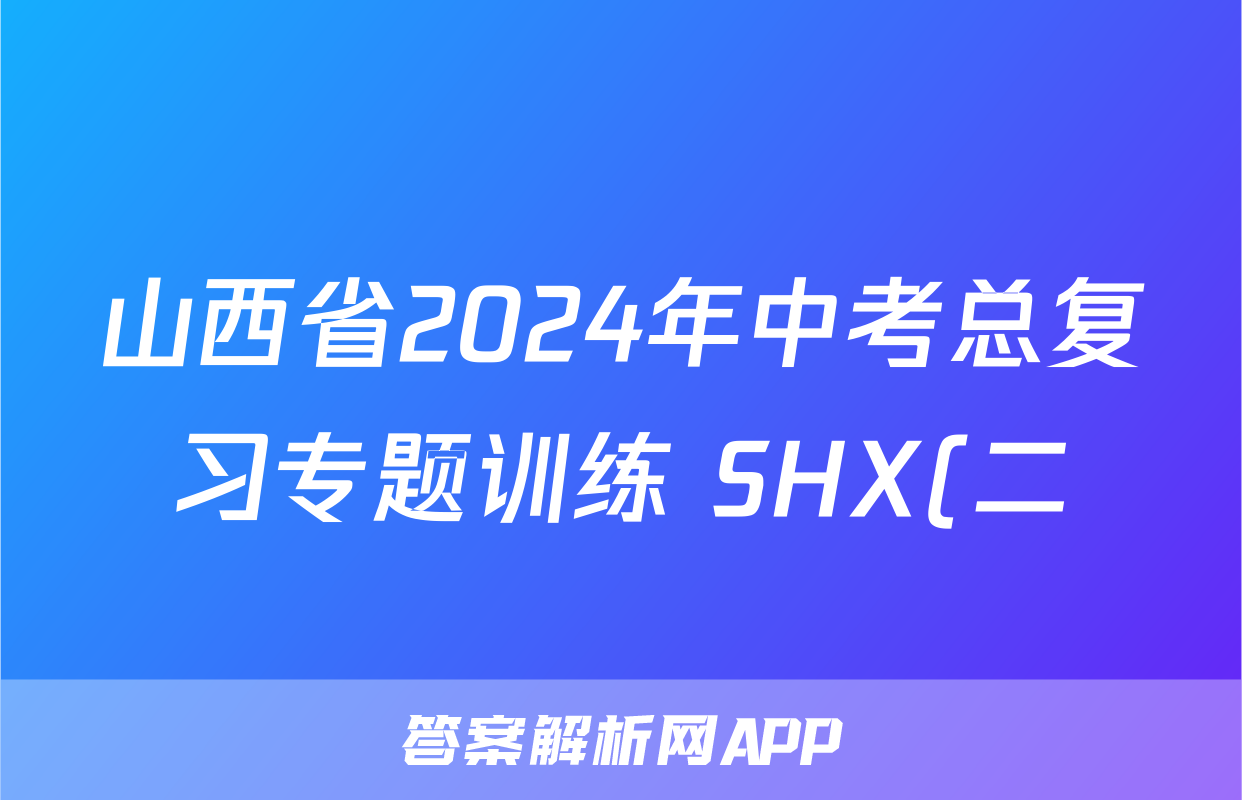 山西省2024年中考总复习专题训练 SHX(二)2英语答案